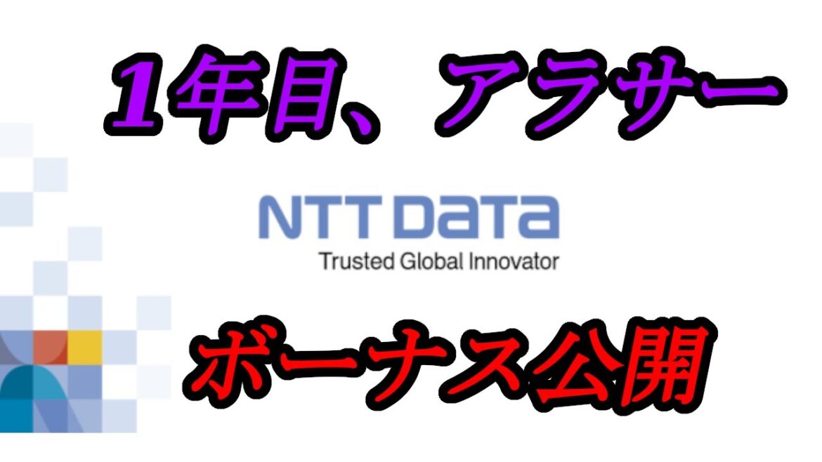 NTTデータのボーナスを公開