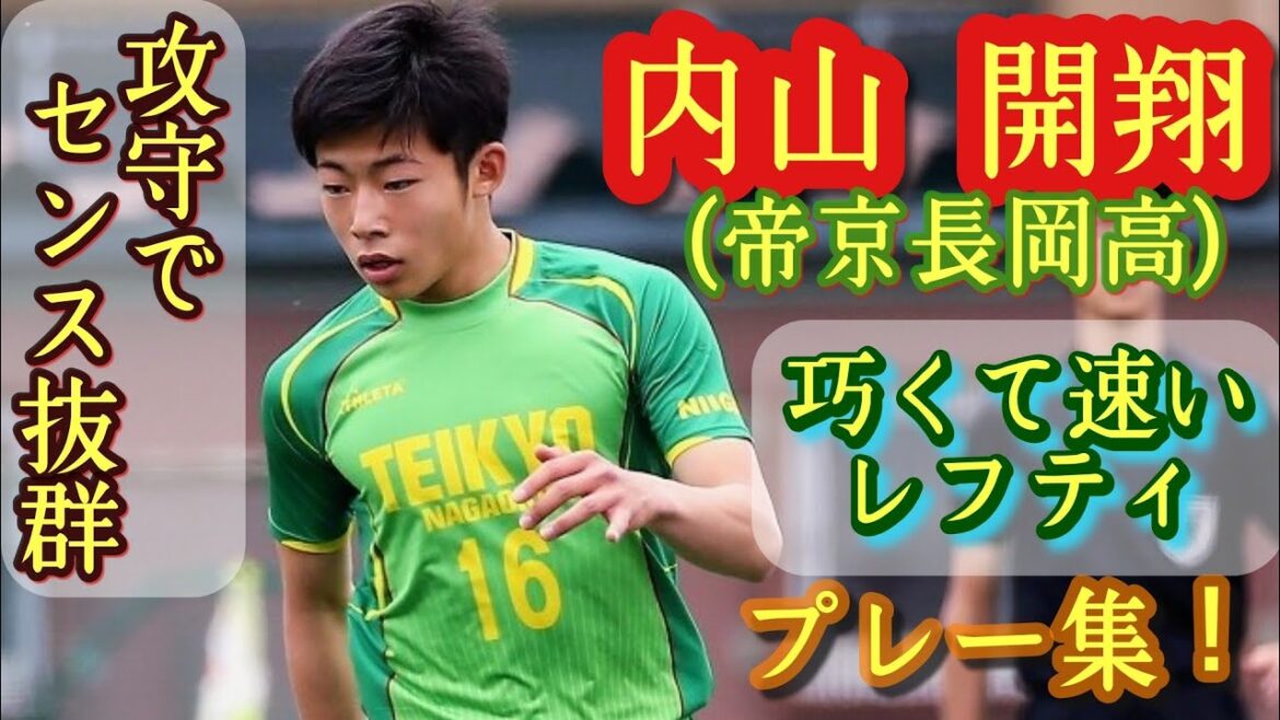 SBなのに帝京長岡屈指のテクニシャンレフティ【内山開翔】昨年U-16代表。プレー集！Kaito Uchiyama。高校サッカー