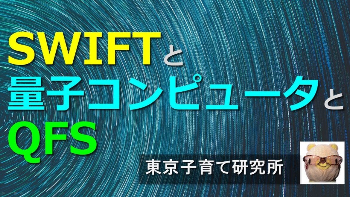 SWIFTと量子コンピュータとQFS