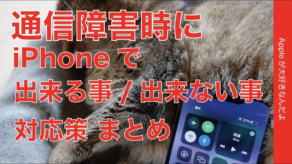Suicaは心配無用！通信障害発生時にiPhoneで出来る事/出来ない事・そして対応策と備えのまとめ
