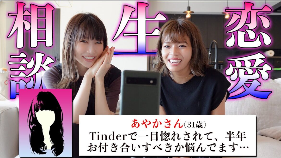 Tinderで一目惚れされて約半年、お付き合いすべきでしょうか？？【初企画】恋愛”生”相談