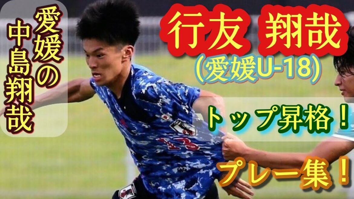 U-17代表とJ3で活躍！高性能アタッカー【行友翔哉】愛媛U-18→トップ昇格決定。Toki Yukutomo。高校サッカー