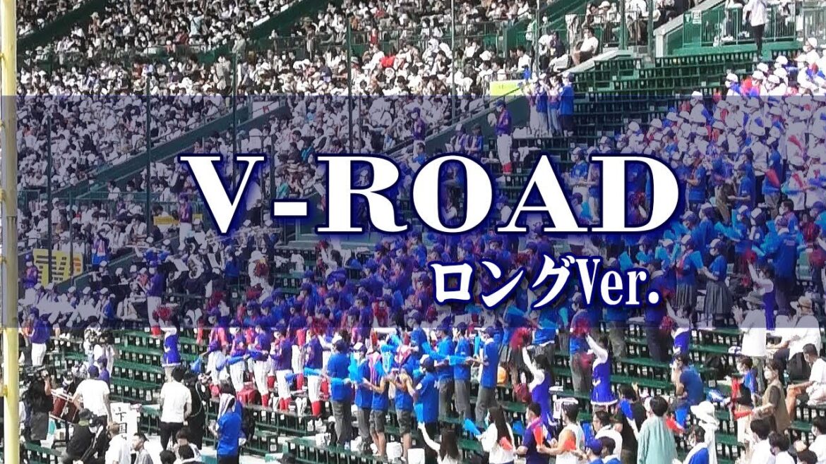 V-ROAD（Vロード）ロングバージョン　下関国際・応援歌　2022夏甲子園　第104回全国高校野球選手権大会