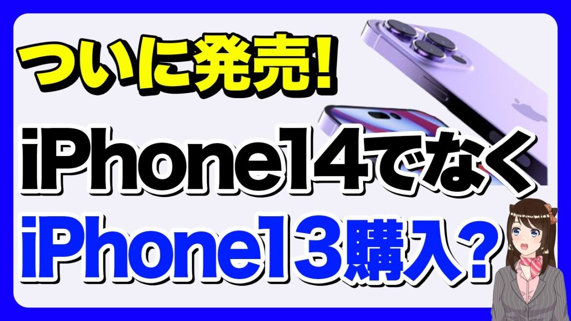 iPhone14を待つよりiPhone13を購入すべき?「価格・スペックなどで比較」 iPhone14を待つよりiPhone13を購入すべき?「価格・スペックなどで比較」