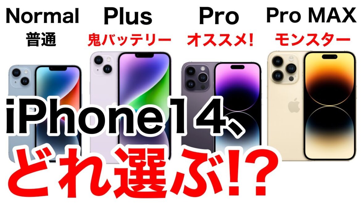 iPhone14の性能も価格も比較して、どのiPhone14にするか背中を押す動画! iPhone14の性能も価格も比較して、どのiPhone14にするか背中を押す動画!