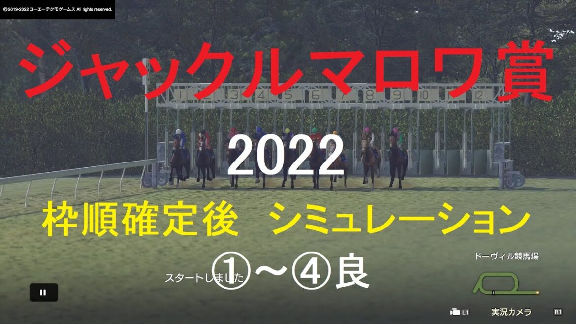※（番号注意）ジャックルマロワ賞（GⅠ）2022シミュレーション枠順確定後4パターン【競馬予想】WP9　Prix Jacques le Marois
