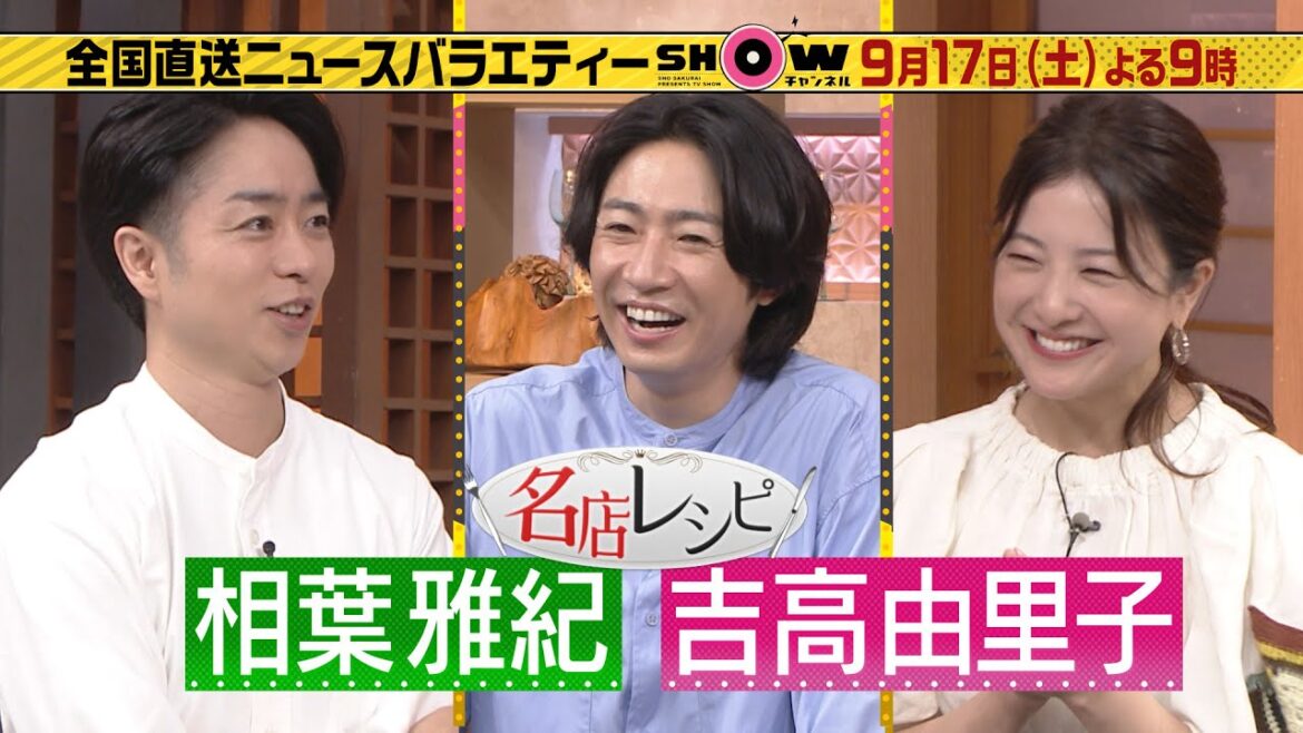 「1億3000万人のSHOWチャンネル」9月17日土曜よる9時放送!相葉雅紀&吉高由里子と秋の行楽SP▼函館発!日本一の朝食&和歌山発!全国一位の露天風呂▼特集・一番元がとれる果物狩りを調査! 「1億3000万人のSHOWチャンネル」9月17日土曜よる9時放送!相葉雅紀&吉高由里子と秋の行楽SP▼函館発!日本一の朝食&和歌山発!全国一位の露天風呂▼特集・一番元がとれる果物狩りを調査!