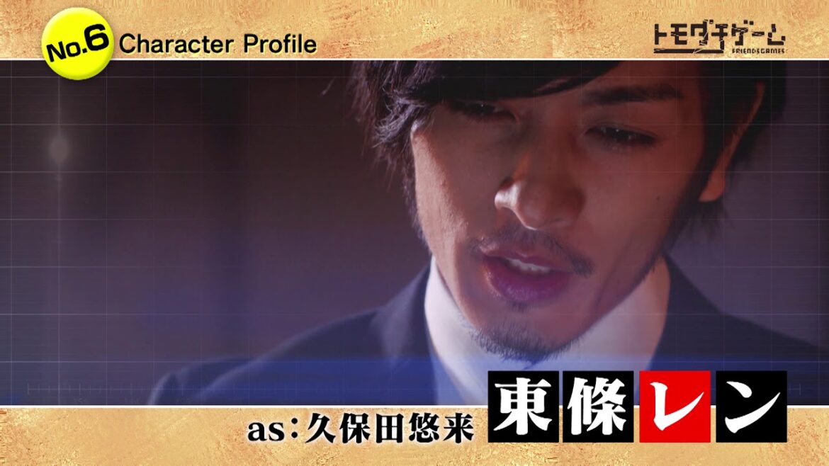 「トモダチゲーム」キャラクターダイジェスト【東條レン／久保田悠来】