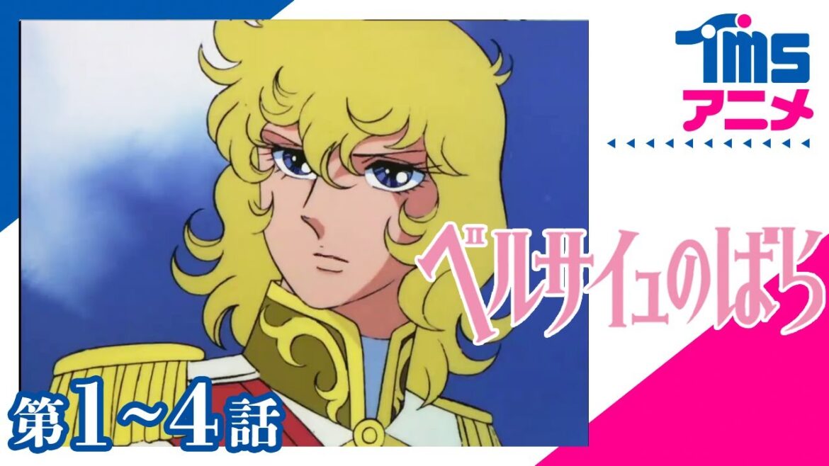 【1～4話パック】ベルサイユのばら⚔「オスカル！バラの運命(さだめ)」「舞え！オーストリアの蝶」「ベルサイユに火花散る」「バラと酒とたくらみと…」 (1979)