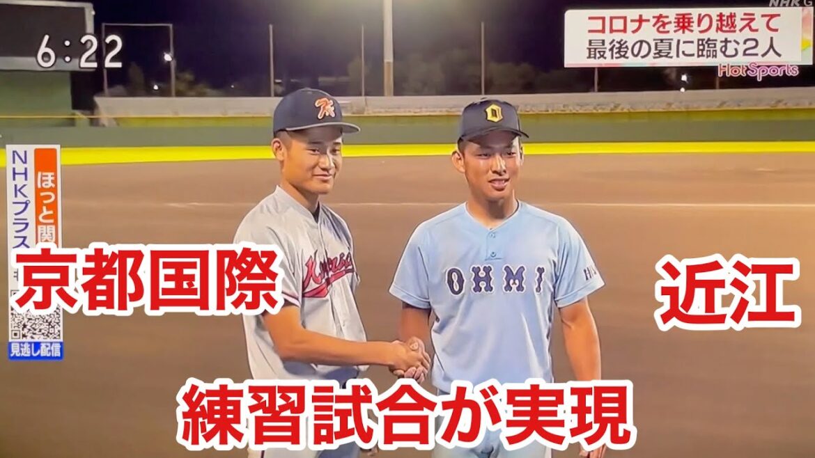 【2022】[近江vs京都国際] 練習試合が実現しました