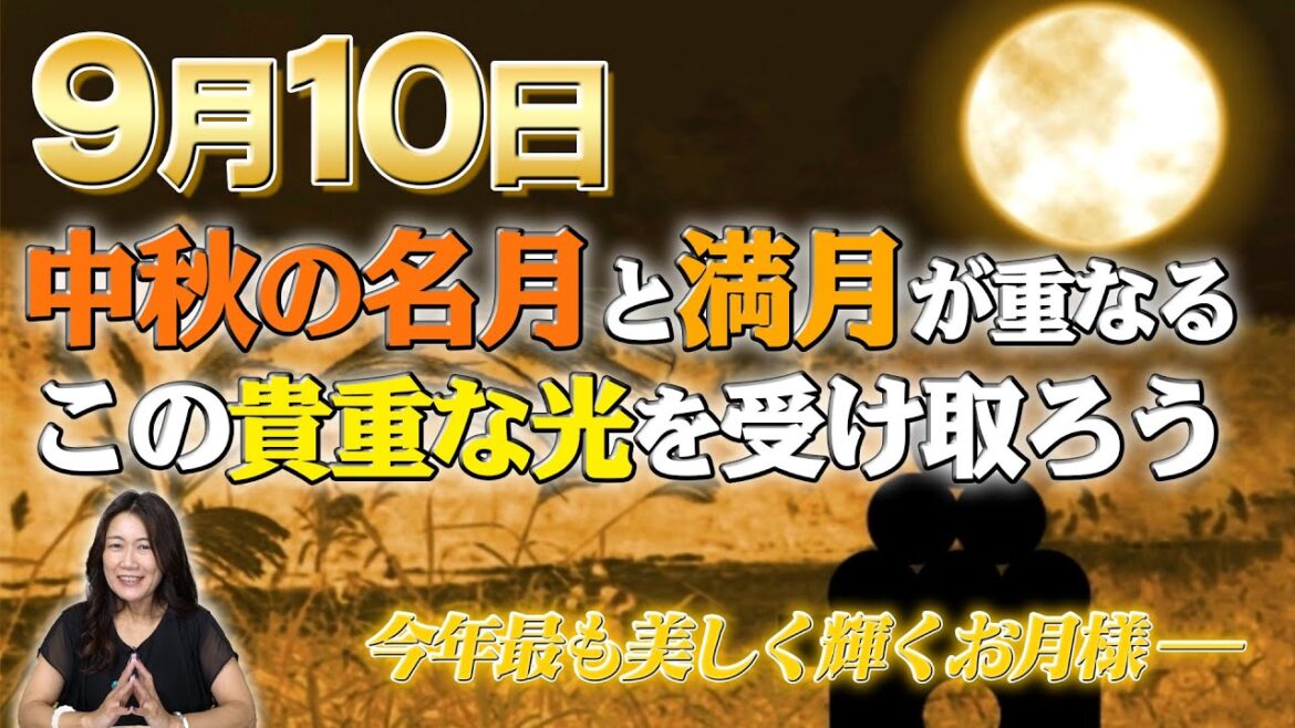 【2022年中秋の名月】9月10日は中秋の名月と満月が重なる貴重な光を受け取ろう! 【2022年中秋の名月】9月10日は中秋の名月と満月が重なる貴重な光を受け取ろう!
