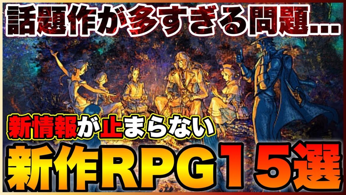 【2022年最新】話題作が多すぎる問題勃発!期待の新作RPG15選【PS5/PS4/Switch/Xbox】【おすすめゲーム紹介】 【2022年最新】話題作が多すぎる問題勃発!期待の新作RPG15選【PS5/PS4/Switch/Xbox】【おすすめゲーム紹介】