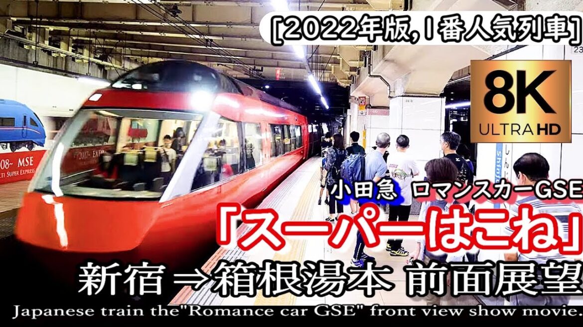 【8K前面展望】小田急特急ロマンスカー「スーパーはこね3号」GSE　新宿～箱根湯本