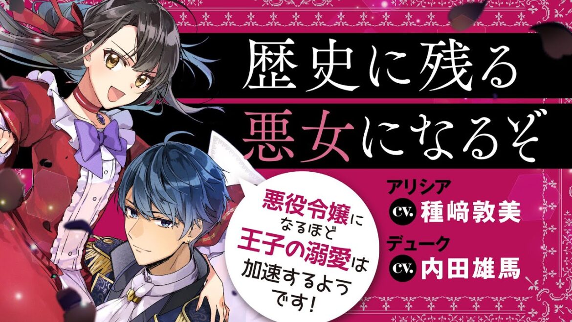 【CV：種﨑敦美＆内田雄馬】目指すは世界一の悪女!?　ちょっとズレた令嬢の異世界悪役転生記『歴史に残る悪女になるぞ 悪役令嬢になるほど王子の溺愛は加速するようです！』【PV】
