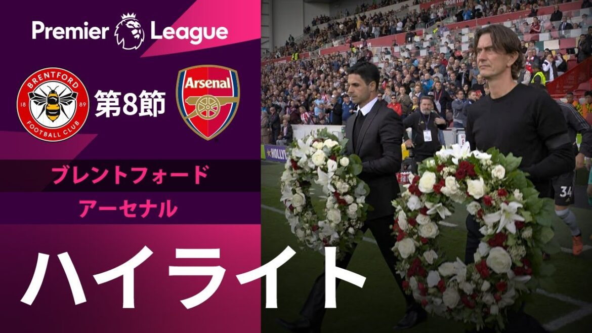 【EPL】9.18 第8節 ブレントフォードvsアーセナル ハイライト