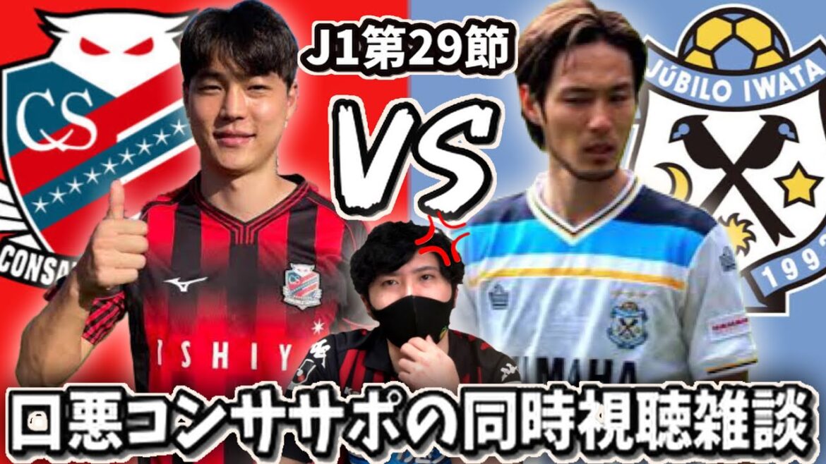 【J1第29節】勝ちます！VSジュビロ磐田を同時視聴で応援だ！