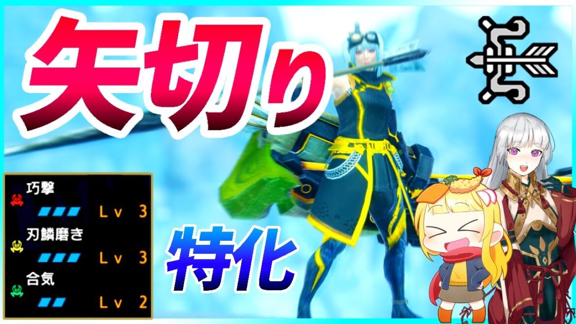 【MHR:SB】身躱し×合気による新感覚スタイリッシュ矢切り特化がこちらです(ゆっくり実況)【モンハンライズサンブレイクVOICEROIDゆっくり実況】 【MHR:SB】身躱し×合気による新感覚スタイリッシュ矢切り特化がこちらです(ゆっくり実況)【モンハンライズサンブレイクVOICEROIDゆっくり実況】