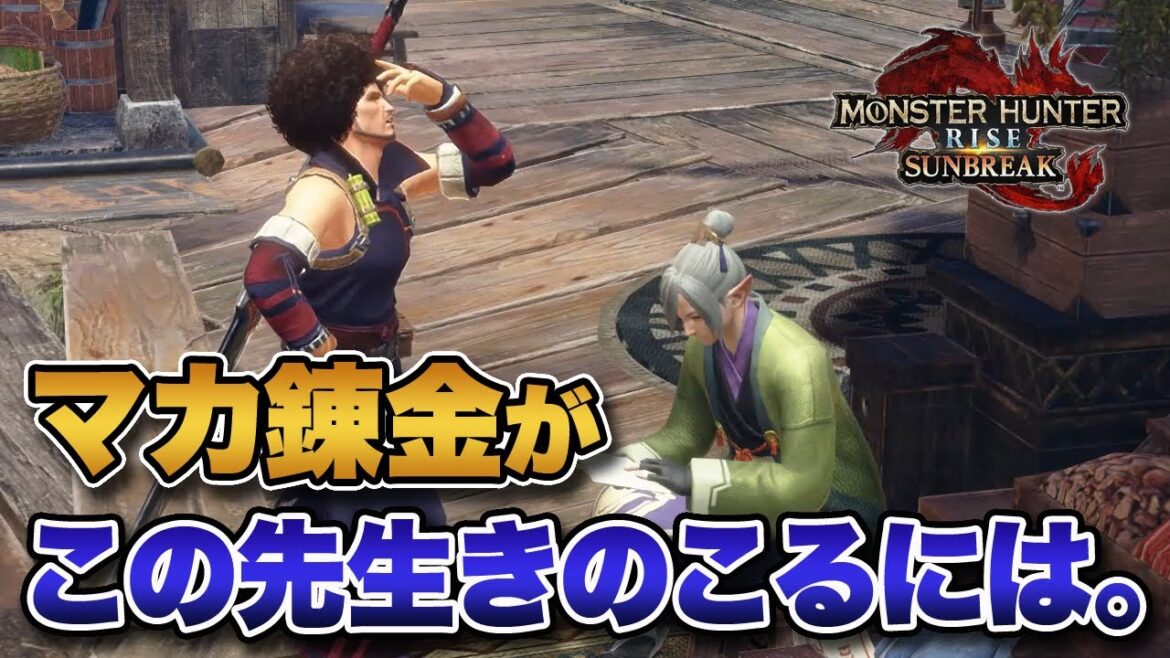 【MHサンブレイク】マカ錬金がこの先生きのこるにはどうすればいいのか？【みんなの反応まとめ】