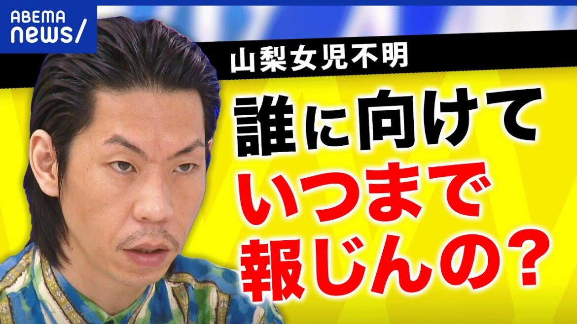 【お気持ち報道】死亡断定後になぜ映像を出す?社会の空気感でメディアも変化?山梨女児不明 【お気持ち報道】死亡断定後になぜ映像を出す?社会の空気感でメディアも変化?山梨女児不明