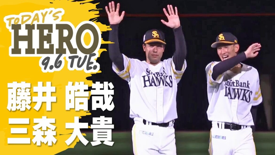 【きょうのヒーロー】藤井皓哉投手、三森大貴選手｜9月6日vs楽天イーグルス