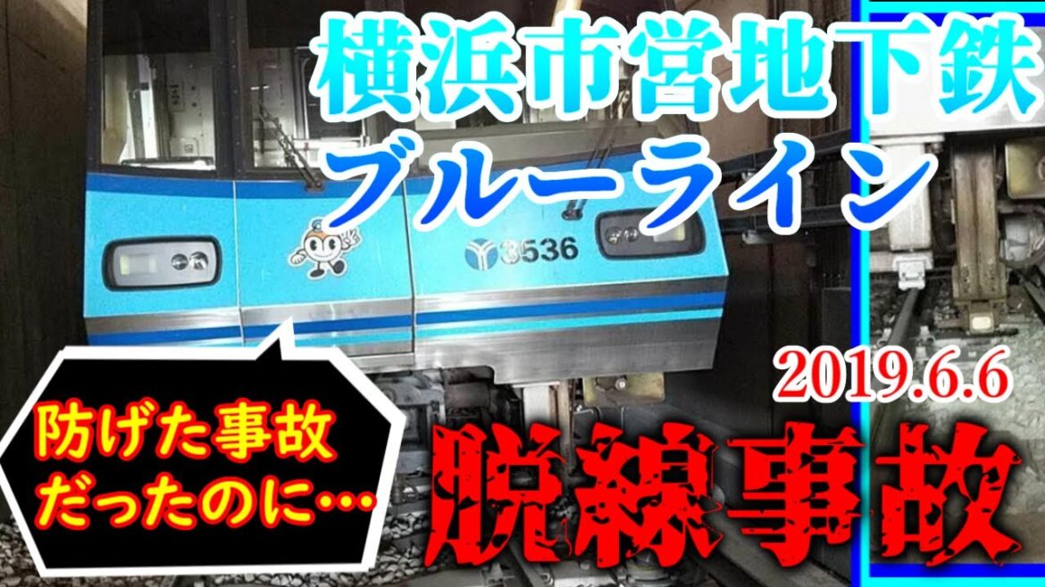 【ゆっくり鉄道事故解説】横浜市営地下鉄ブルーライン脱線事故【ゆっくり解説】 【ゆっくり鉄道事故解説】横浜市営地下鉄ブルーライン脱線事故【ゆっくり解説】