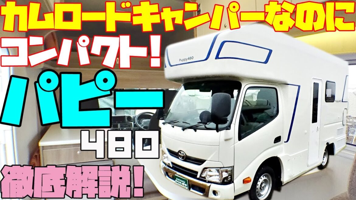 【アルファードより小さい本格キャンピングカー】パピー480を衝撃レビュー！トヨタ・カムロードベースでミニバンサイズのコンパクトキャブコン！キャンパー厚木発・道の駅巡りや車中泊の旅、テレワークにも！