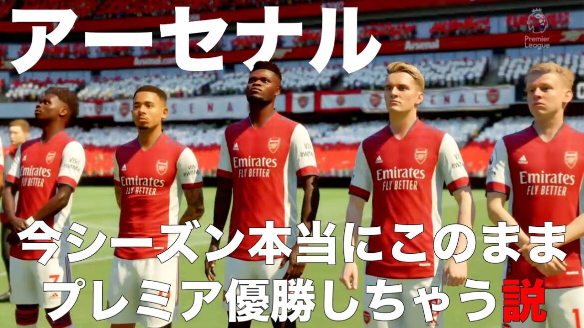【アーセナル】今シーズン本当にこのままプレミア優勝しちゃう説! 【アーセナル】今シーズン本当にこのままプレミア優勝しちゃう説!