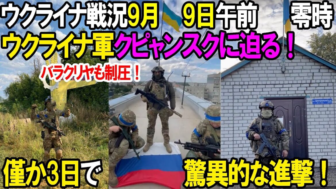 【ウクライナ戦況】9月9日。ウクライナ軍クピャンスクに迫る！僅か3日で驚異的な進撃！バラクリヤも陥落！