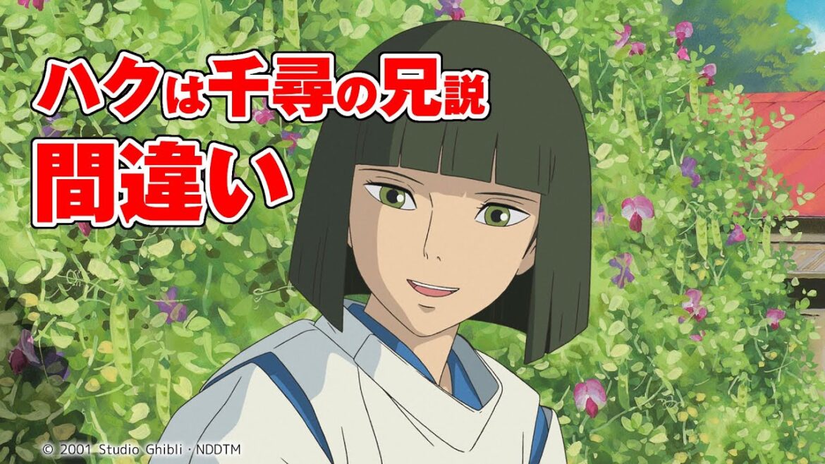 【ジブリ】『千と千尋の神隠し』ハクの公式設定【岡田斗司夫の千尋の兄 説について】