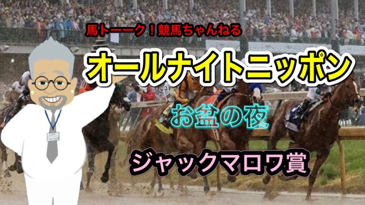 【ジャックマロワ賞】馬トーーク!の海外競馬予想ライブとオールナイトニッポン 【ジャックマロワ賞】馬トーーク!の海外競馬予想ライブとオールナイトニッポン