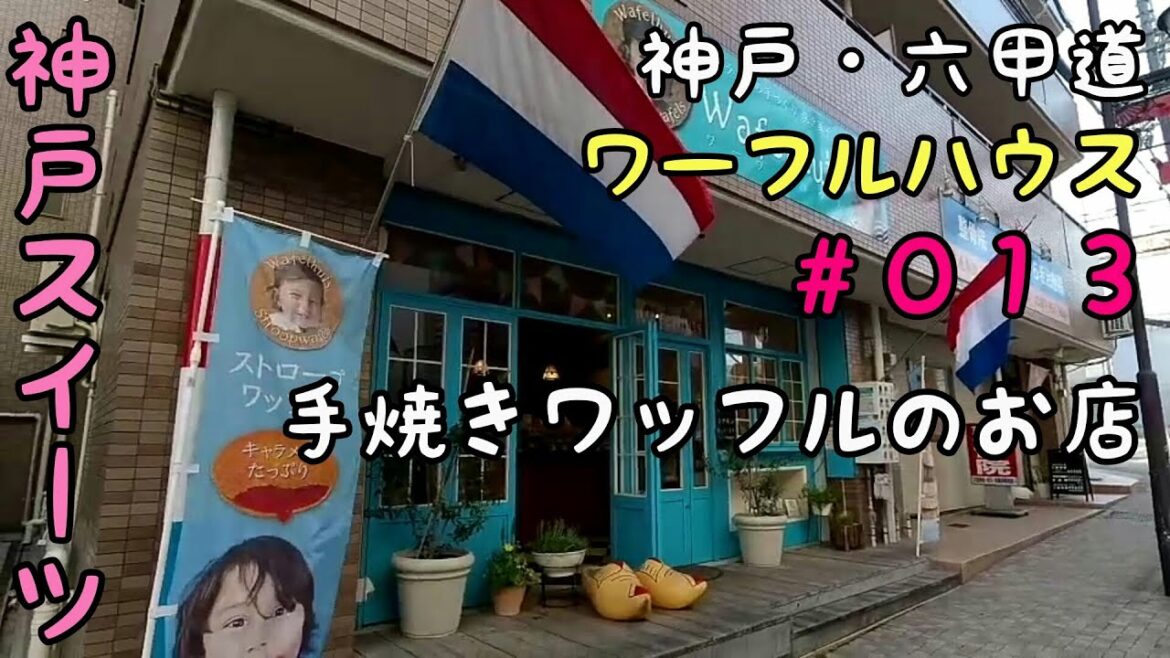 【スイーツ】神戸・六甲道『ワーフルハウス』とっても美味しい焼きたてワッフルのお店　食べ歩き編
