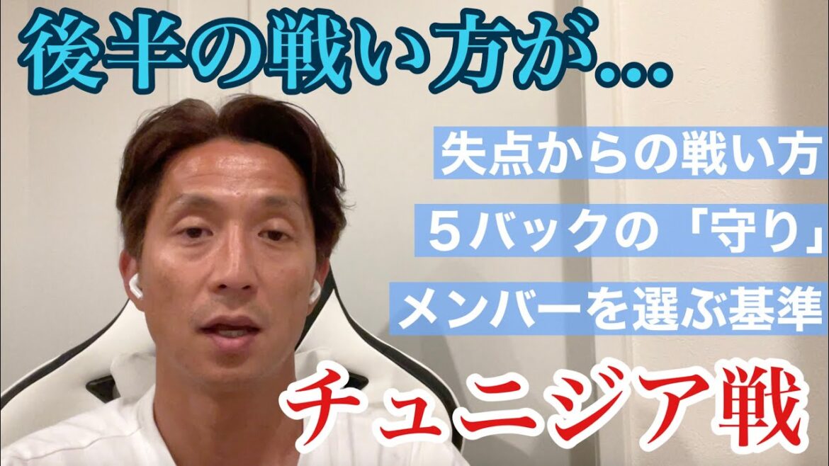【チュニジア戦】”失点した後の戦い方”が重要!?セットプレーの怖さが足りない！