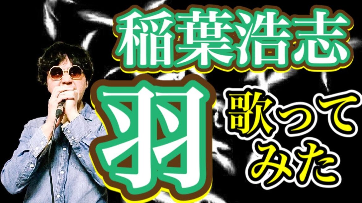 【テンション上がる稲ソロ曲！】稲葉浩志「羽」歌ってみた