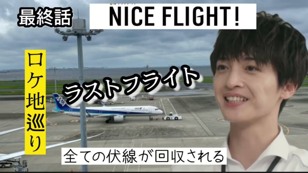 【ナイスフライト】【ロケ地巡り】【最終話】ラストシーンノーカット紹介 【ナイスフライト】【ロケ地巡り】【最終話】ラストシーンノーカット紹介