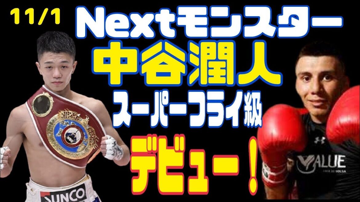 【ネクストモンスター】中谷潤人がスーパーフライ級デビューvsフランシスコロドリゲス