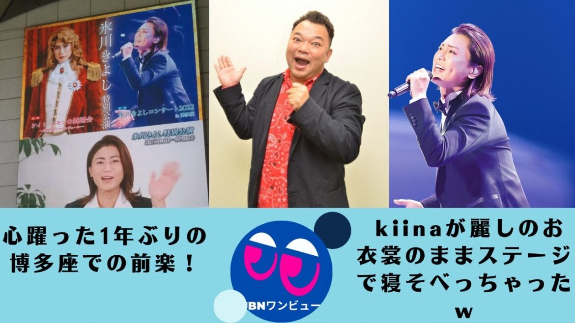 【パート2】【氷川きよし】。 kiinaが麗しのお衣裳のままステージで寝そべっちゃったw!”氷川きよし時代”この日の「雷鳴」は、ものすごい迫力でそのために歌ってきましたから」 【パート2】【氷川きよし】。 kiinaが麗しのお衣裳のままステージで寝そべっちゃったw!”氷川きよし時代”この日の「雷鳴」は、ものすごい迫力でそのために歌ってきましたから」