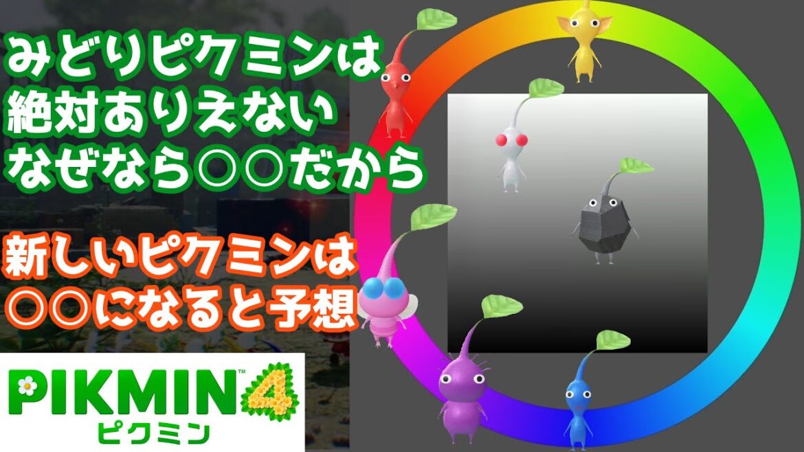 【ピクミン4】新しいピクミンの色をデザインの観点から予想してみた