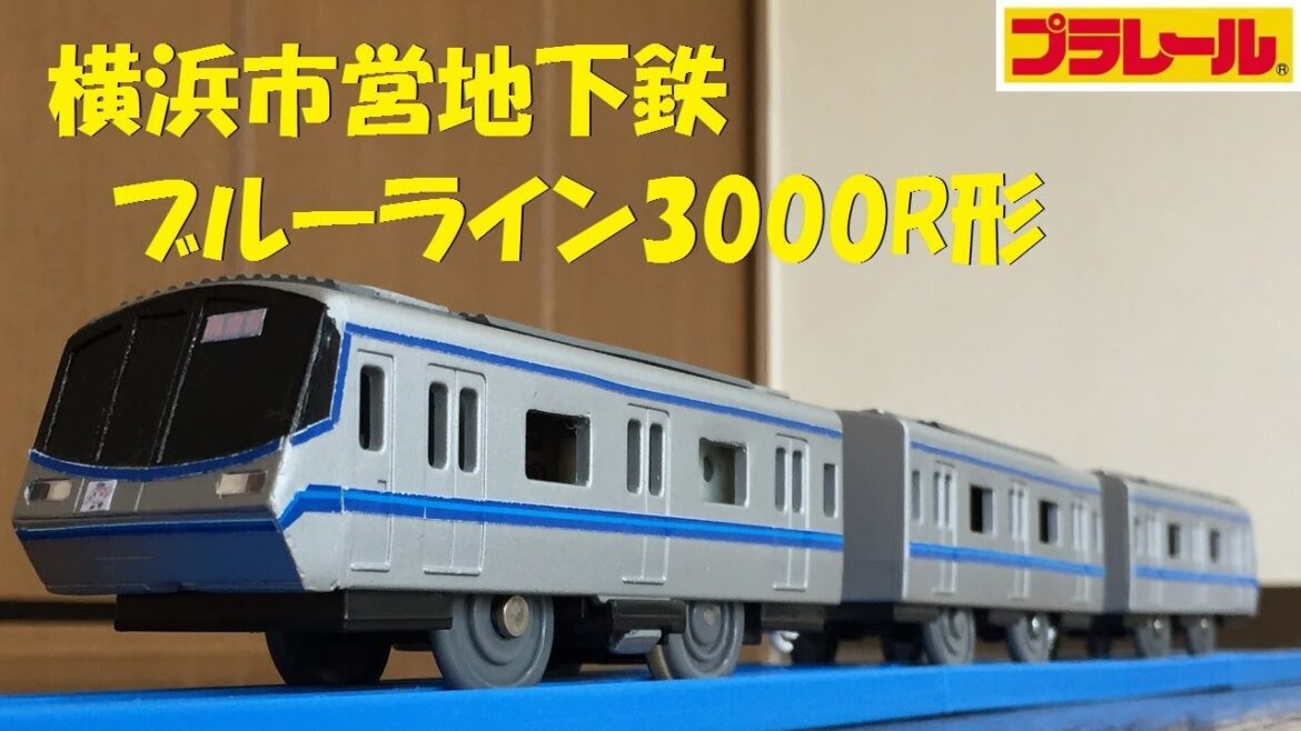 【プラレール】横浜市営地下鉄ブルーライン3000R形を作ってみた【改造】 【プラレール】横浜市営地下鉄ブルーライン3000R形を作ってみた【改造】