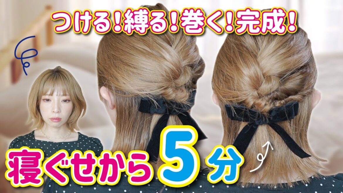 【ボブアレンジ】寝起きボサボサ髪から５分で完成！ピンなし・崩れず可愛いお洒落ハーフアップヘアアレンジ！