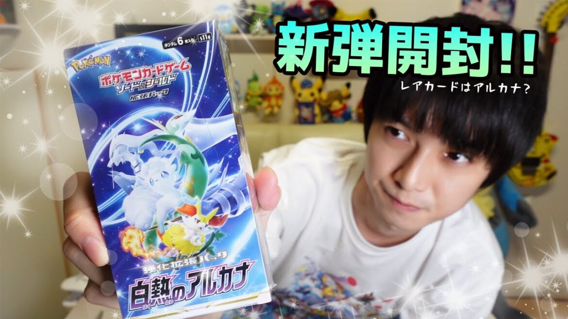 【ポケカ】白熱のアルカナ開封!【本郷奏多の日常】 【ポケカ】白熱のアルカナ開封!【本郷奏多の日常】