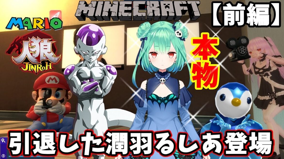 【マリオ人狼】引退した潤羽るしあ・みけねこが登場!?マイクラ人狼で豪華コラボ【前編】 【マリオ人狼】引退した潤羽るしあ・みけねこが登場!?マイクラ人狼で豪華コラボ【前編】