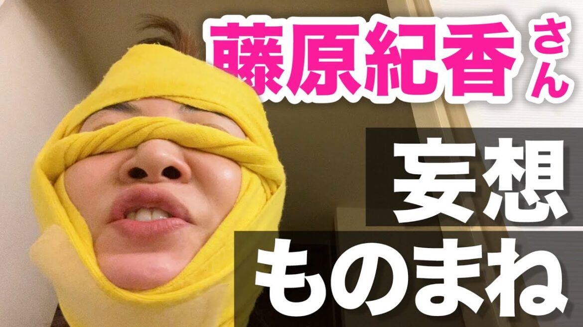 【ミラクルひかる】自宅の藤原紀香さんはきっとこんな感じ【妄想ものまね】 【ミラクルひかる】自宅の藤原紀香さんはきっとこんな感じ【妄想ものまね】