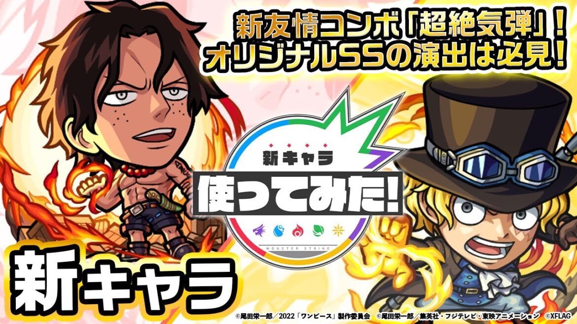 【モンスト×『ONE PIECE FILM RED』】エース、サボ登場!新友情コンボ超絶気弾!砲撃型初の超強ウォールムービングバレット!強力なオリジナルSSも必見!【新キャラ使ってみた|モンスト公式】 【モンスト×『ONE PIECE FILM RED』】エース、サボ登場!新友情コンボ超絶気弾!砲撃型初の超強ウォールムービングバレット!強力なオリジナルSSも必見!【新キャラ使ってみた|モンスト公式】