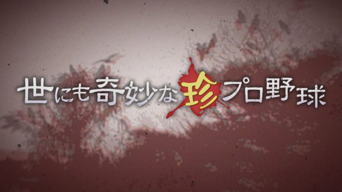 【世にも奇妙な珍プロ野球】阪神＆オリックスキャンプの珍現象に小籔＆望結も絶叫！？