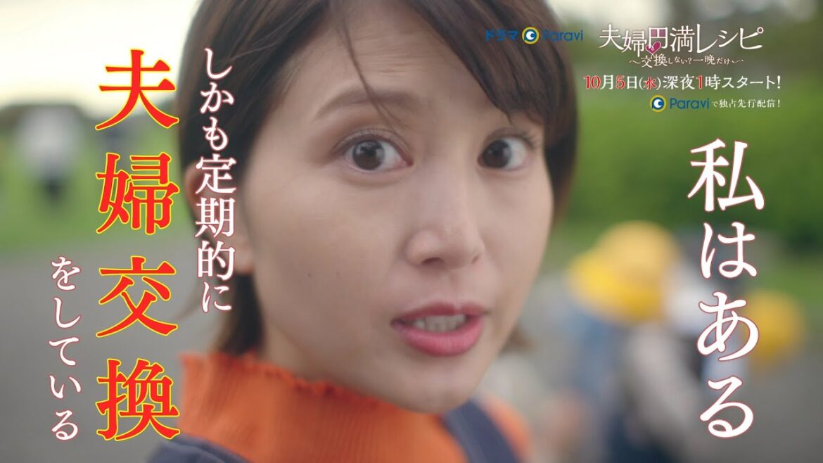 【予告】ドラマParavi「夫婦円満レシピ ~交換しない?一晩だけ~」 【予告】ドラマParavi「夫婦円満レシピ ~交換しない?一晩だけ~」