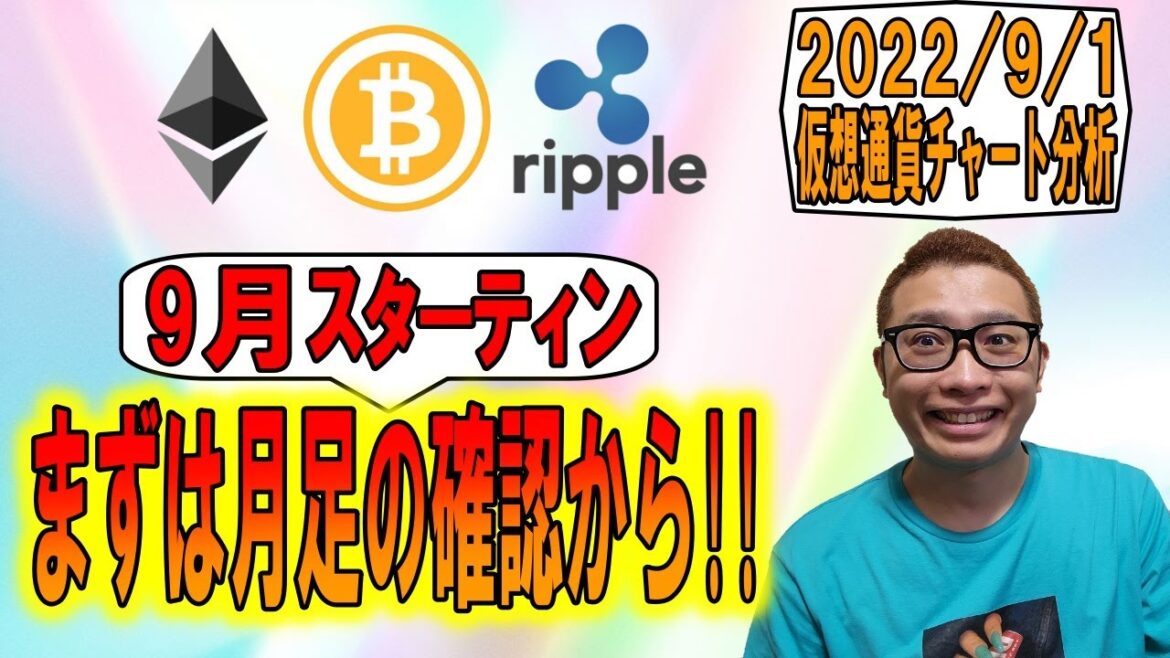 【仮想通貨 ﾋﾞｯﾄｺｲﾝBTC ＆ ｱﾙﾄｺｲﾝ 分析】9月スタート!!まずは月足の確認から!!