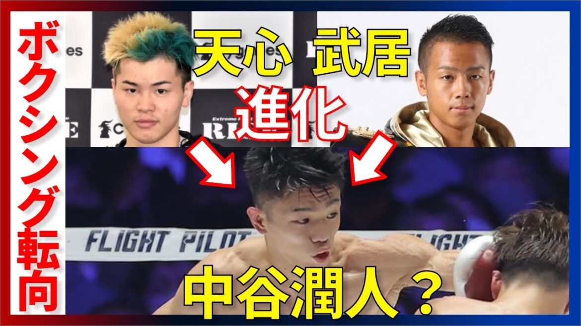 【切り抜き】ボクシング転向の天心や武居の完成形は中谷潤人？？