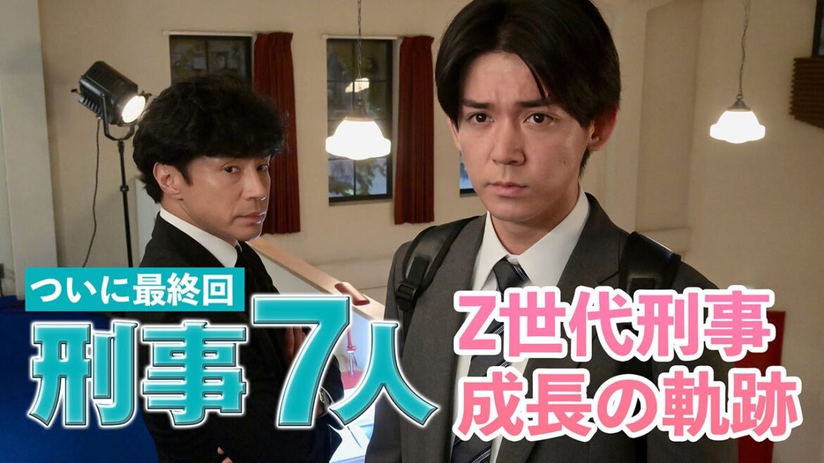 【刑事7人】ついに最終回…新人Ｚ世代刑事成長の軌跡　さらに秘められた過去が明らかに！