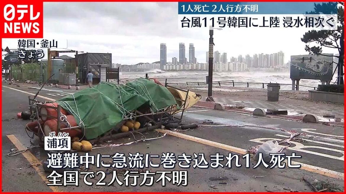 【台風11号】韓国に上陸  死者1人…行方不明2人 【台風11号】韓国に上陸  死者1人…行方不明2人