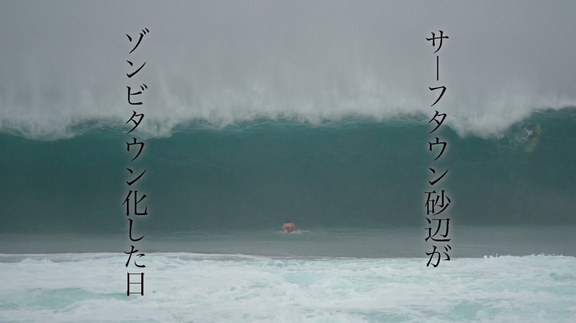 【台風11号で○○人続出】炸裂サーフタウン砂辺ドキュメンタリー